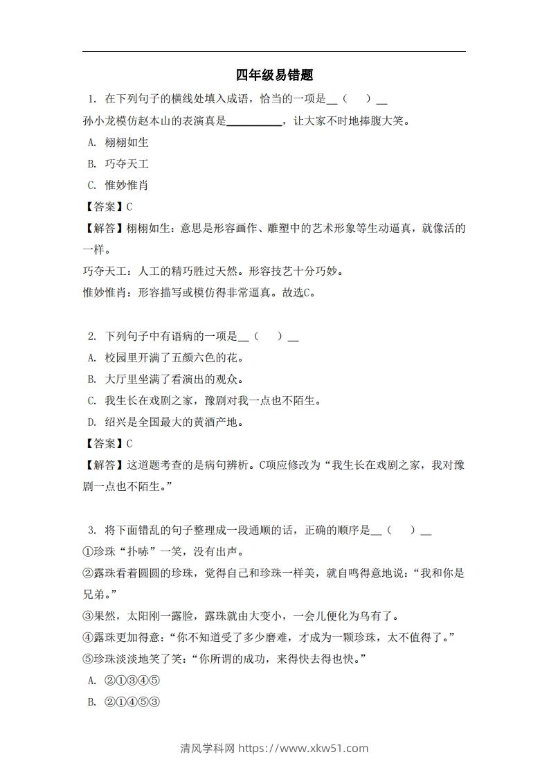 四年级（上）语文易错题-清风学科网
