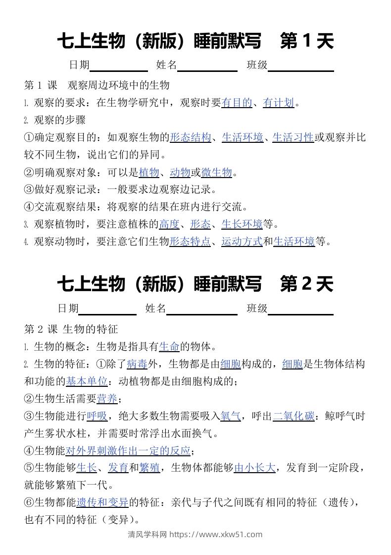 2024版七上生物睡前默写（答案）-清风学科网