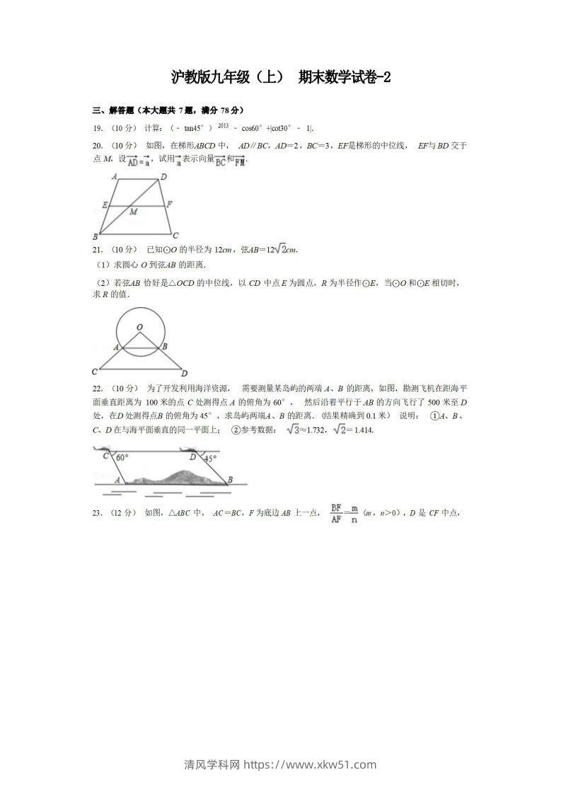 九年级（上）数学期末试卷3-2卷沪教版-清风学科网