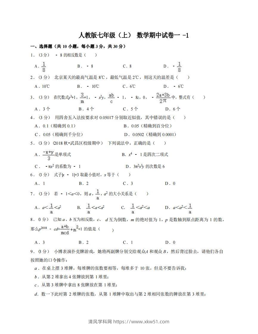 七年级（上）数学期中试卷1-1卷人教版-清风学科网