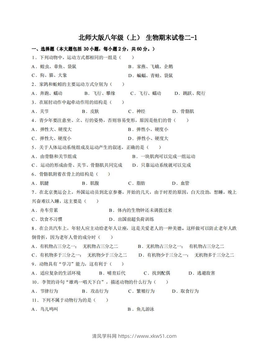 八年级（上）生物期末试卷2-1卷北师大版-清风学科网