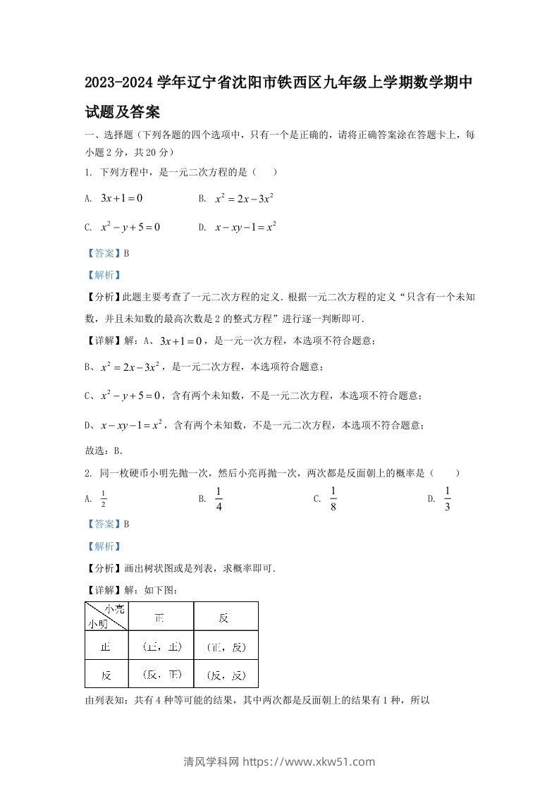 2023-2024学年辽宁省沈阳市铁西区九年级上学期数学期中试题及答案(Word版)-清风学科网