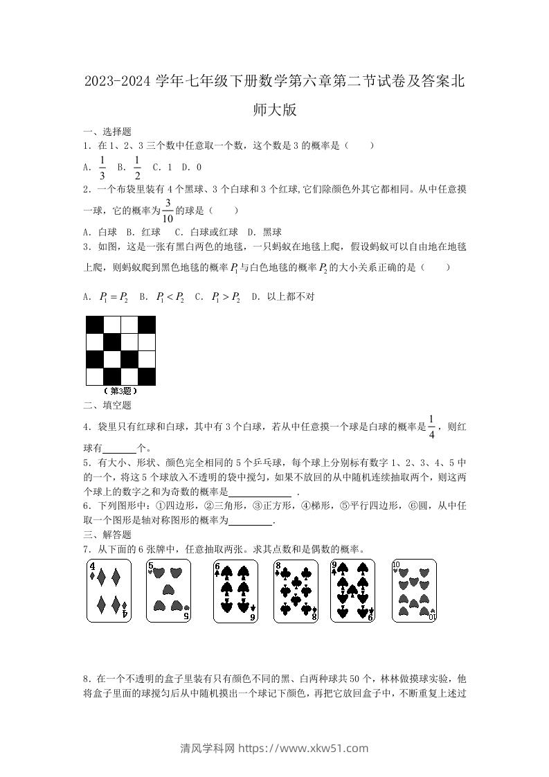2023-2024学年七年级下册数学第六章第二节试卷及答案北师大版(Word版)-清风学科网