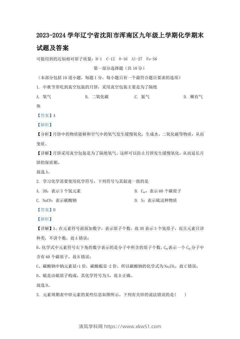 2023-2024学年辽宁省沈阳市浑南区九年级上学期化学期末试题及答案(Word版)-清风学科网