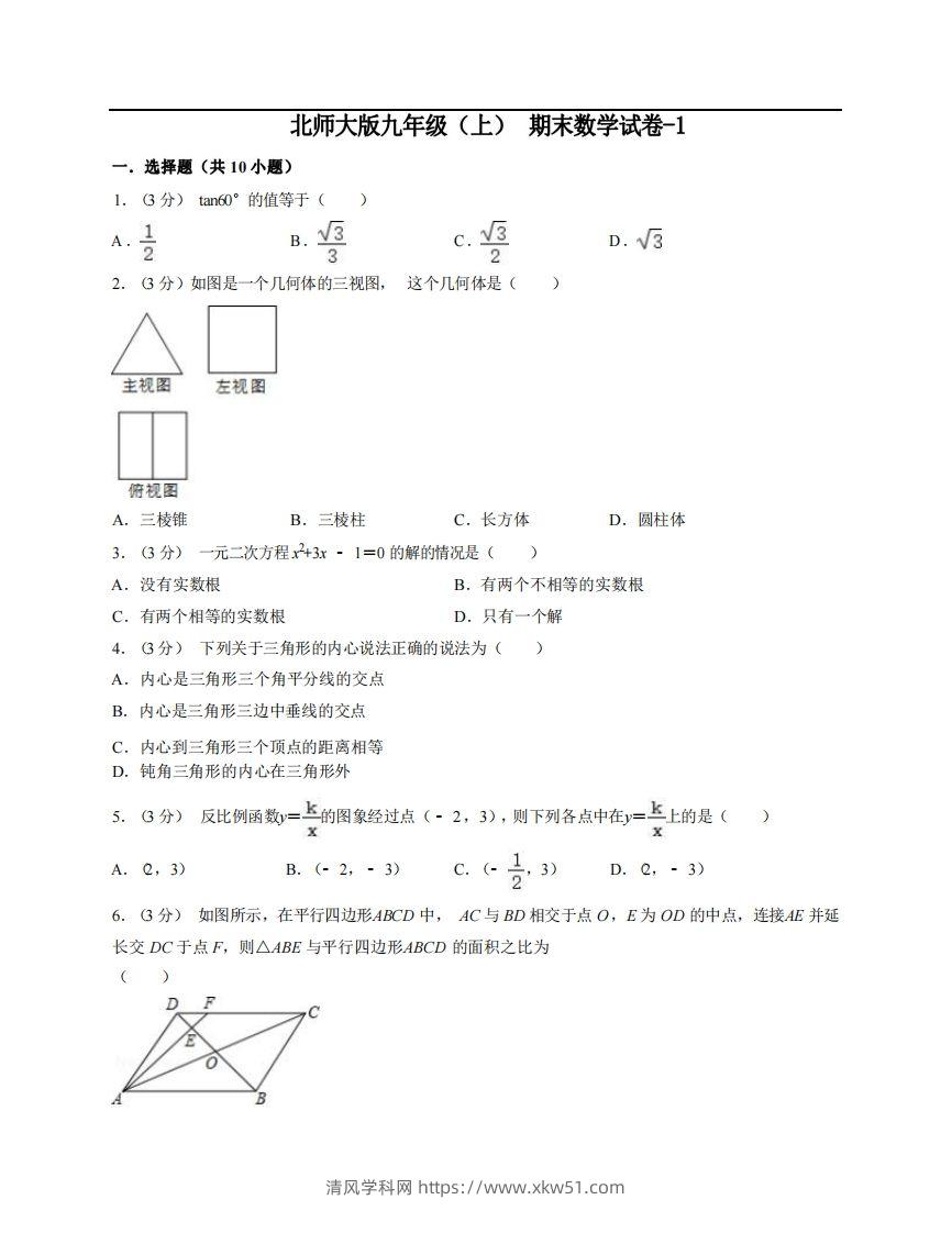 九年级（上）数学期末试卷6-1卷北师大版-清风学科网