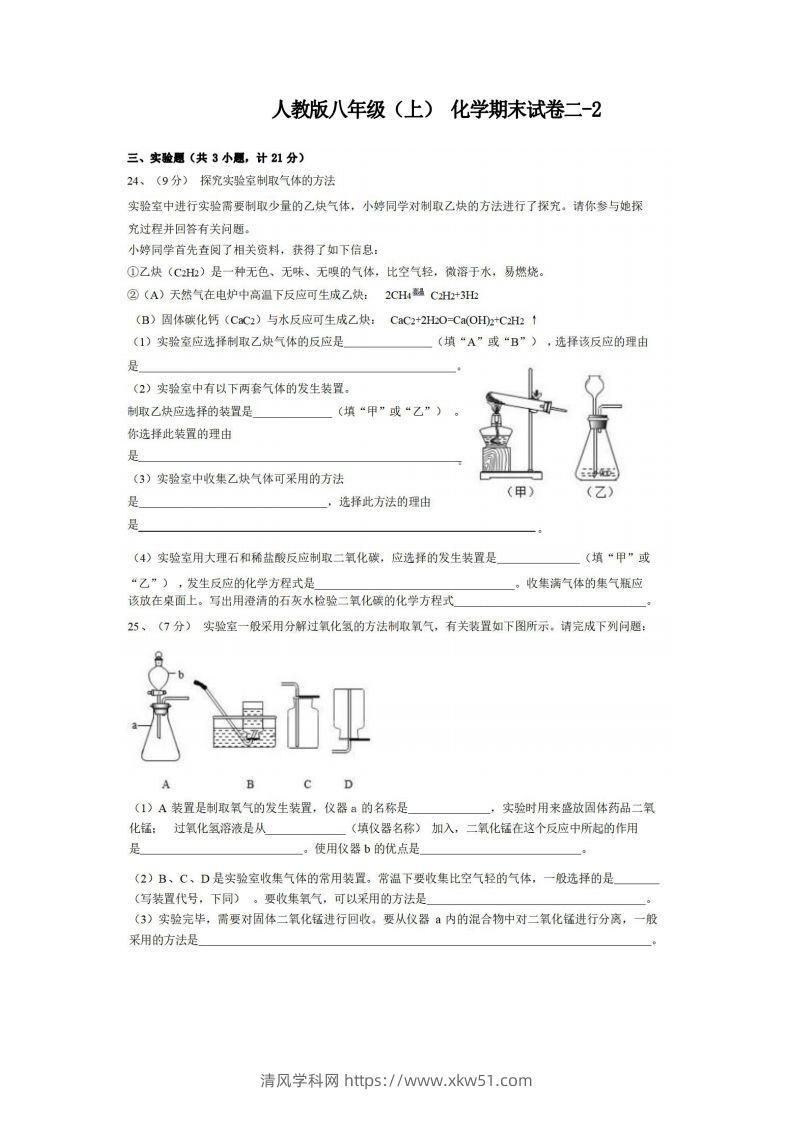 八年级（上）化学期末试卷2-2卷人教版-清风学科网