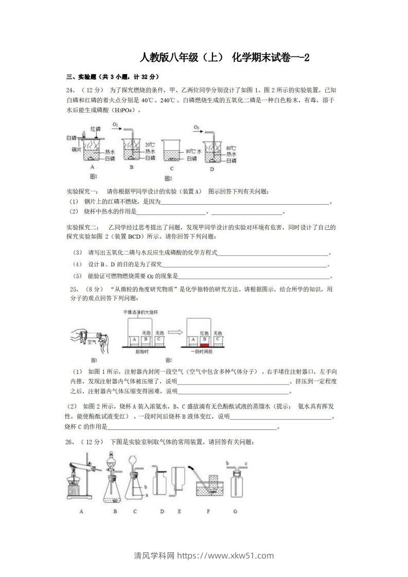 八年级（上）化学期末试卷1-2卷人教版-清风学科网