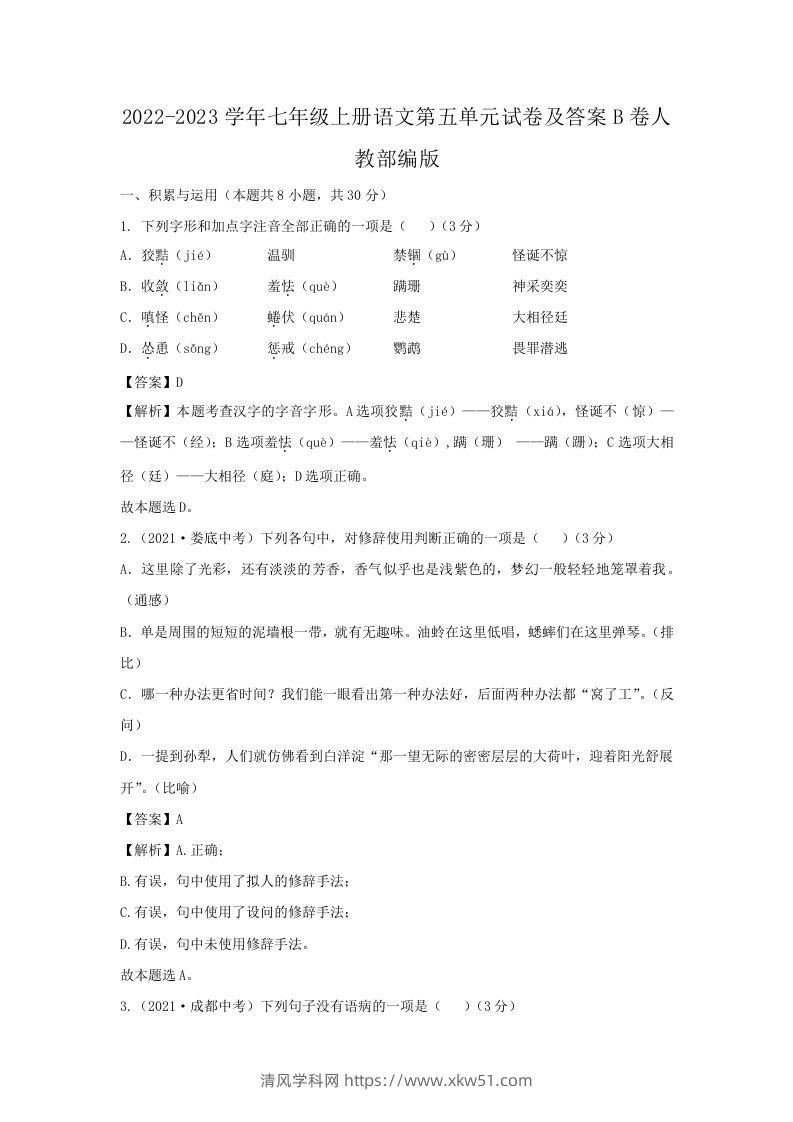 2022-2023学年七年级上册语文第五单元试卷及答案B卷人教部编版(Word版)-清风学科网