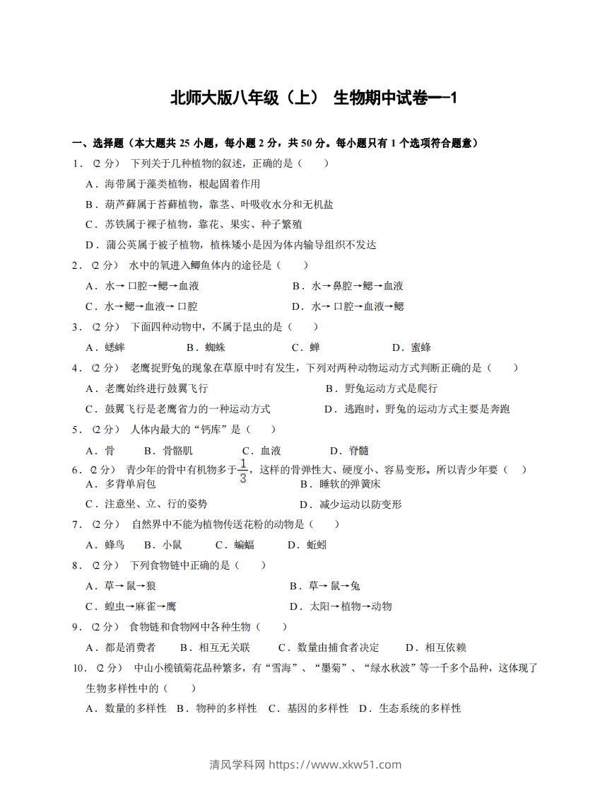 八年级（上）生物期中试卷1-1卷北师大版-清风学科网