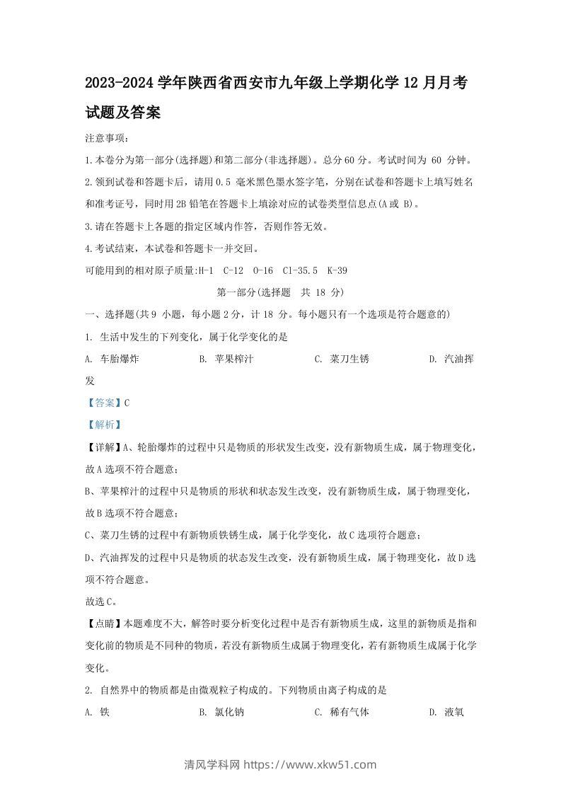 2023-2024学年陕西省西安市九年级上学期化学12月月考试题及答案(Word版)-清风学科网