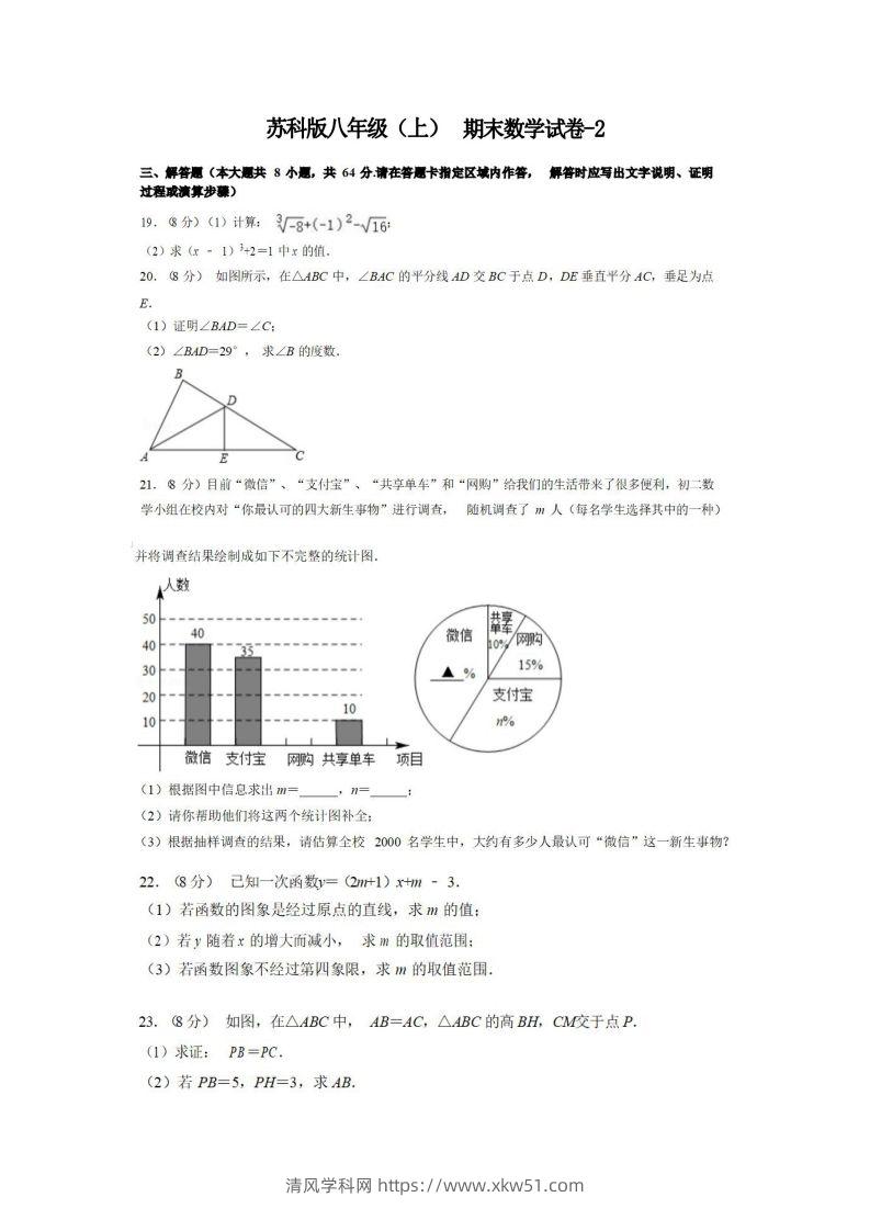 八年级（上）数学期末试卷4-2卷苏科版-清风学科网