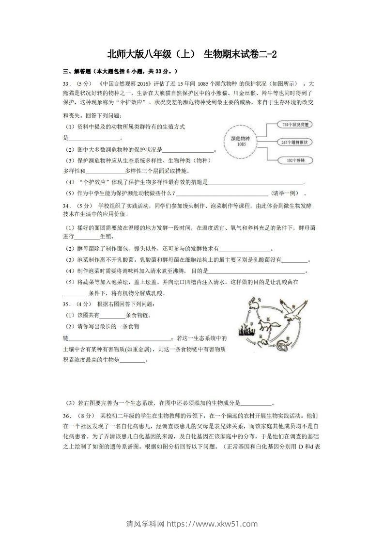 八年级（上）生物期末试卷2-2卷北师大版-清风学科网