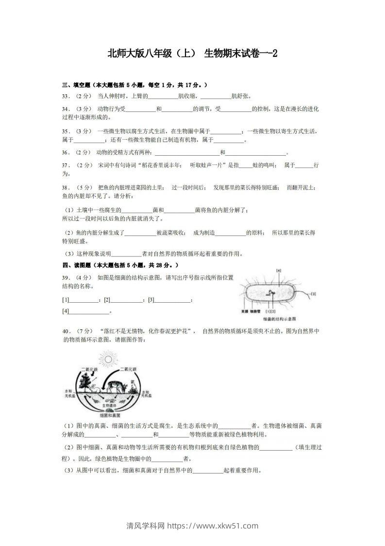 八年级（上）生物期末试卷1-2卷北师大版-清风学科网