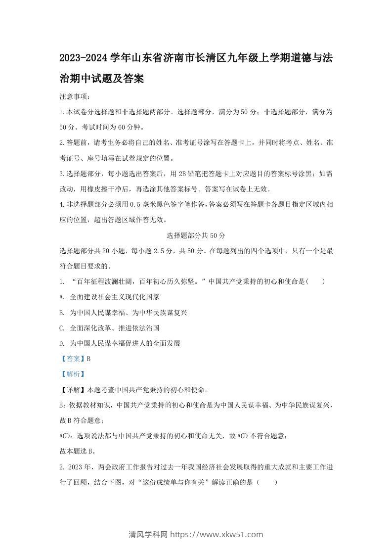 2023-2024学年山东省济南市长清区九年级上学期道德与法治期中试题及答案(Word版)-清风学科网