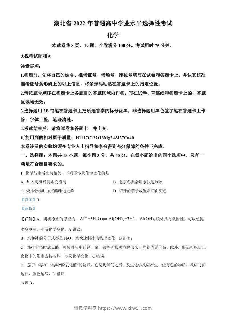2022年高考化学试卷（湖北）（含答案）-清风学科网