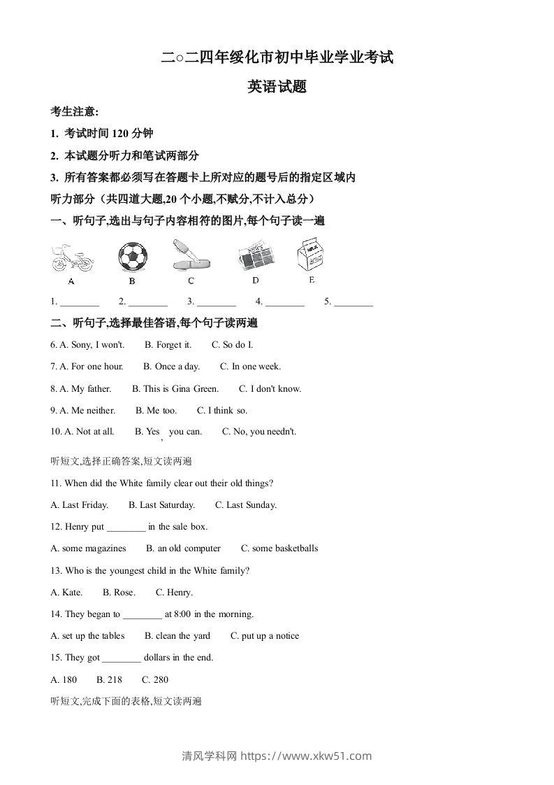 2024年黑龙江省绥化市中考英语真题（空白卷）-清风学科网