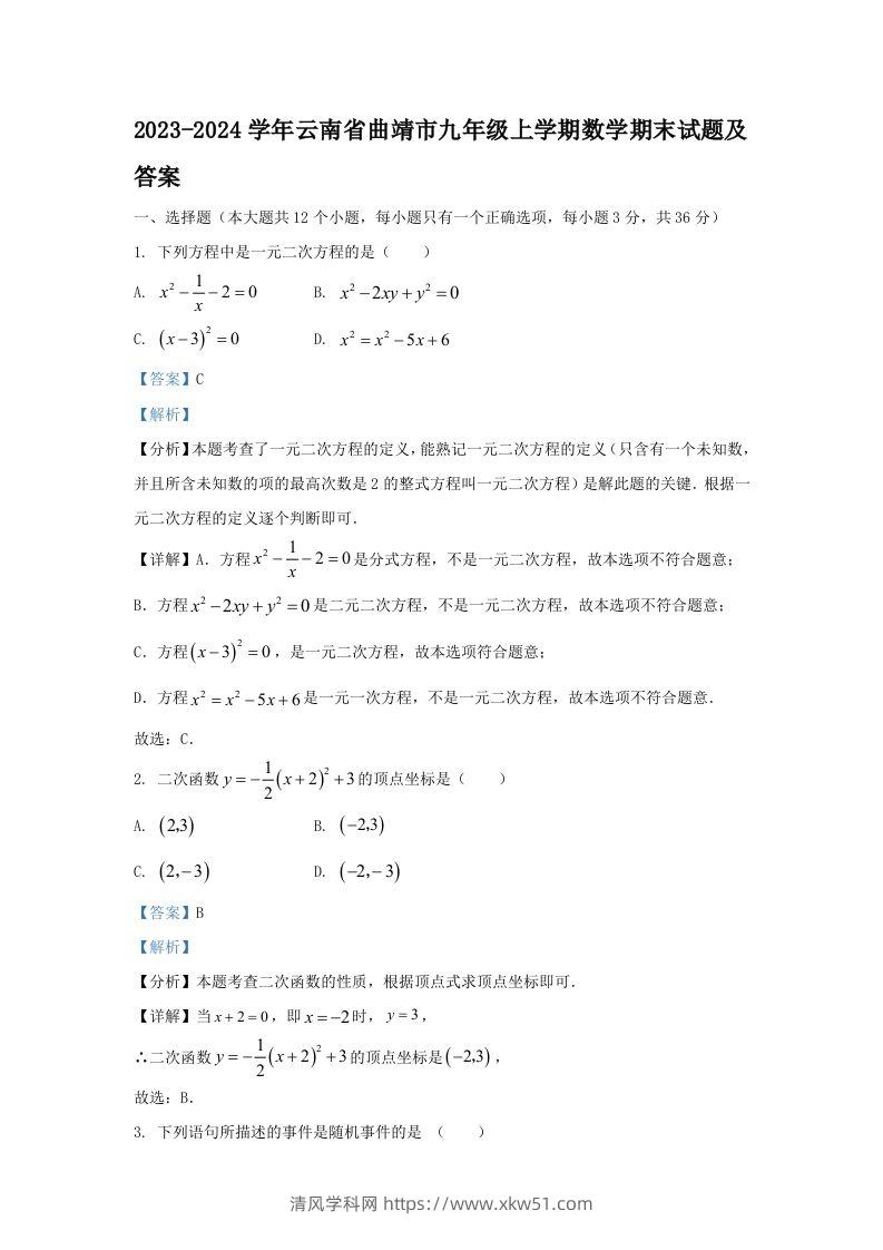 2023-2024学年云南省曲靖市九年级上学期数学期末试题及答案(Word版)-清风学科网