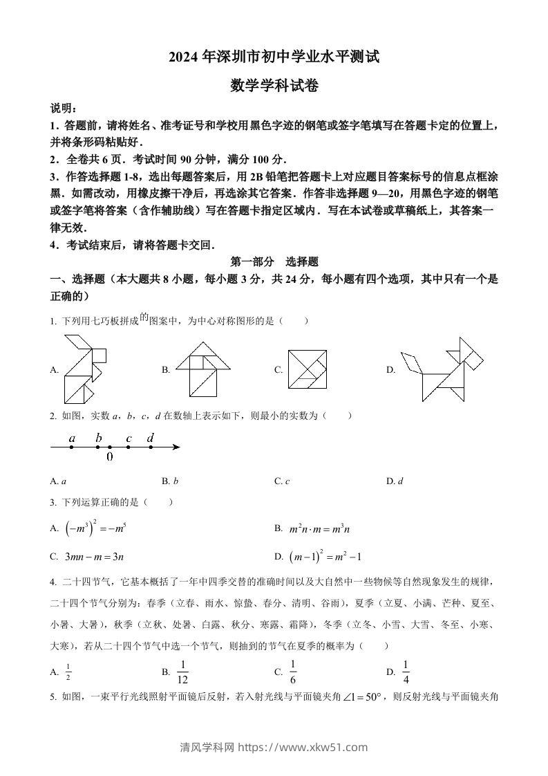 2024年广东省深圳市中考数学试题（空白卷）-清风学科网