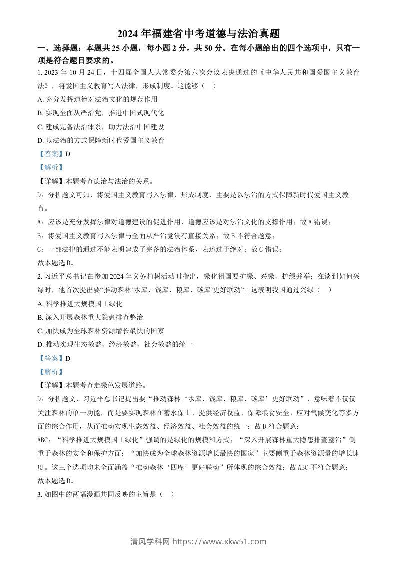 2024年福建省中考道德与法治真题（含答案）-清风学科网