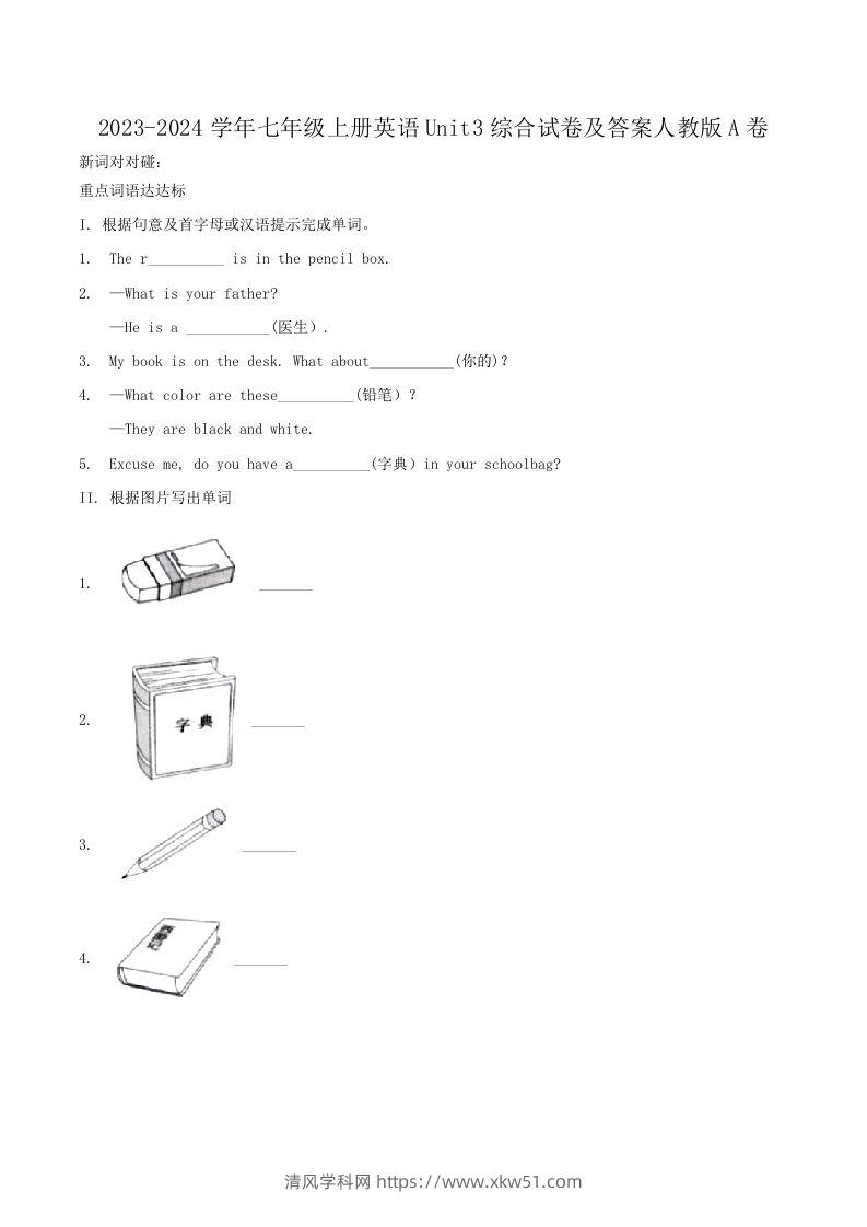 2023-2024学年七年级上册英语Unit3综合试卷及答案人教版A卷(Word版)-清风学科网