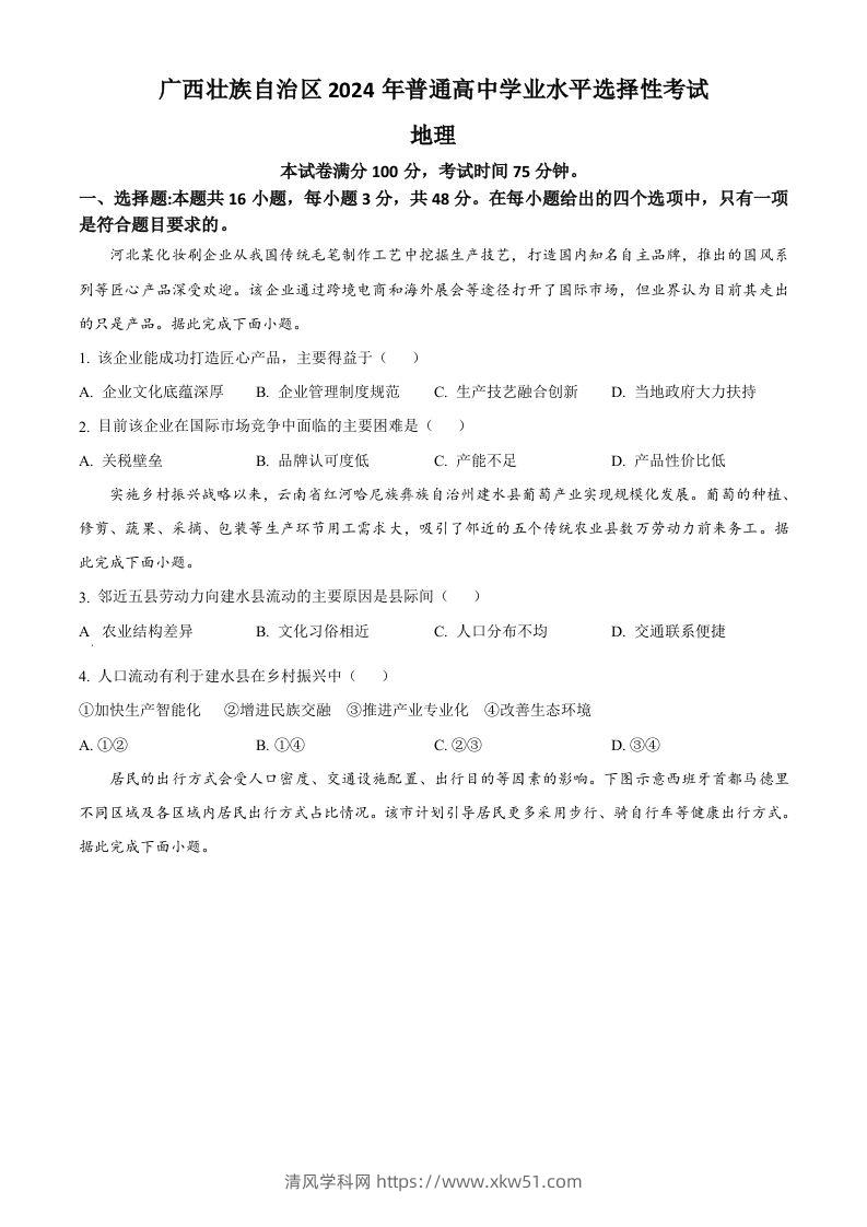 2024年高考地理试卷（广西）（空白卷）-清风学科网