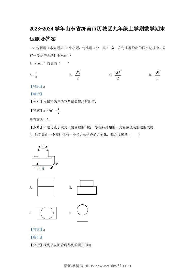 2023-2024学年山东省济南市历城区九年级上学期数学期末试题及答案(Word版)-清风学科网