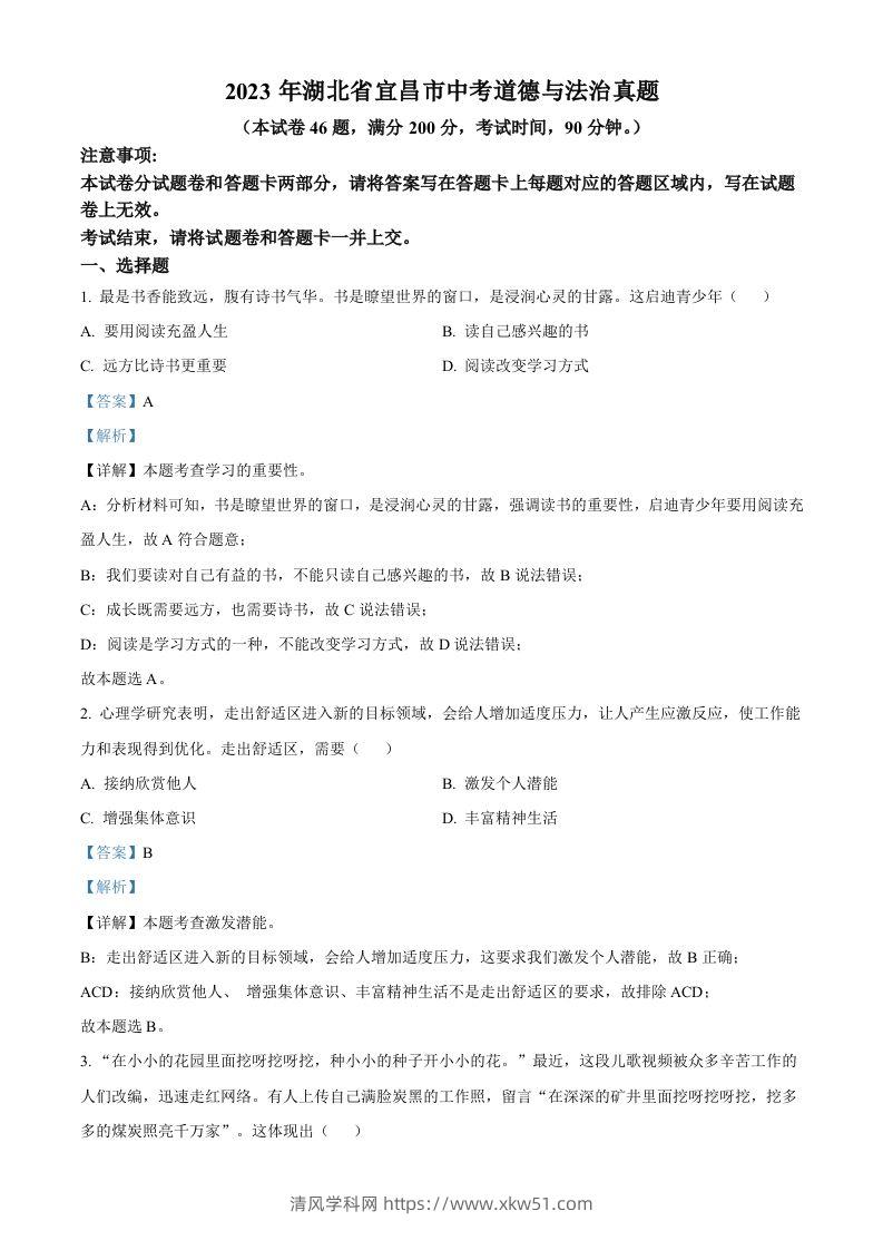 2023年湖北省宜昌市中考道德与法治真题（含答案）(1)-清风学科网