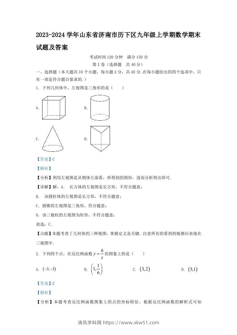 2023-2024学年山东省济南市历下区九年级上学期数学期末试题及答案(Word版)-清风学科网