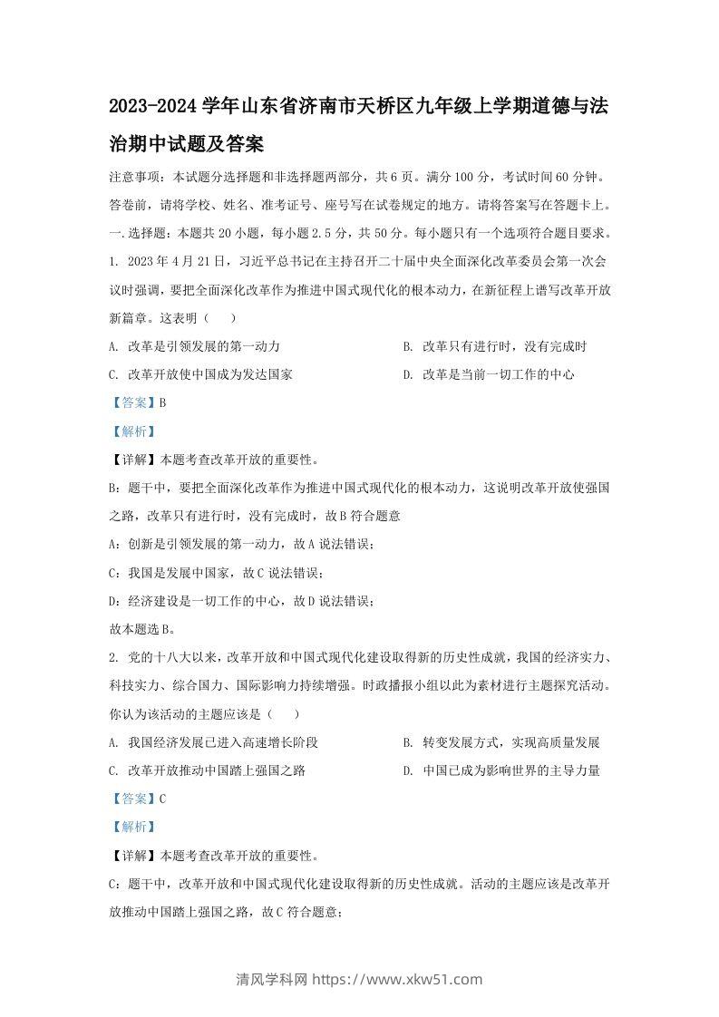 2023-2024学年山东省济南市天桥区九年级上学期道德与法治期中试题及答案(Word版)-清风学科网