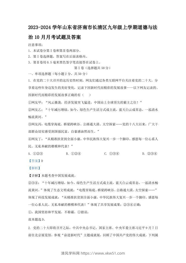 2023-2024学年山东省济南市长清区九年级上学期道德与法治10月月考试题及答案(Word版)-清风学科网