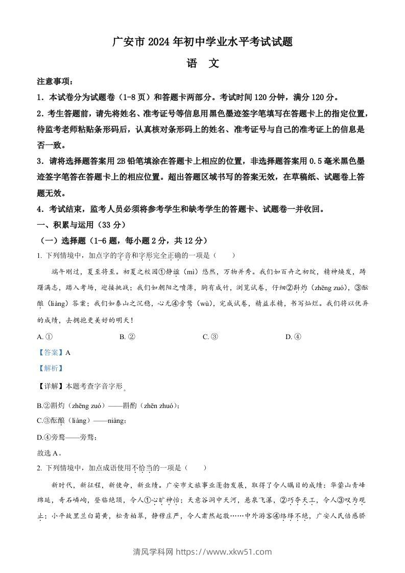 2024年四川省广安市中考语文真题（含答案）-清风学科网