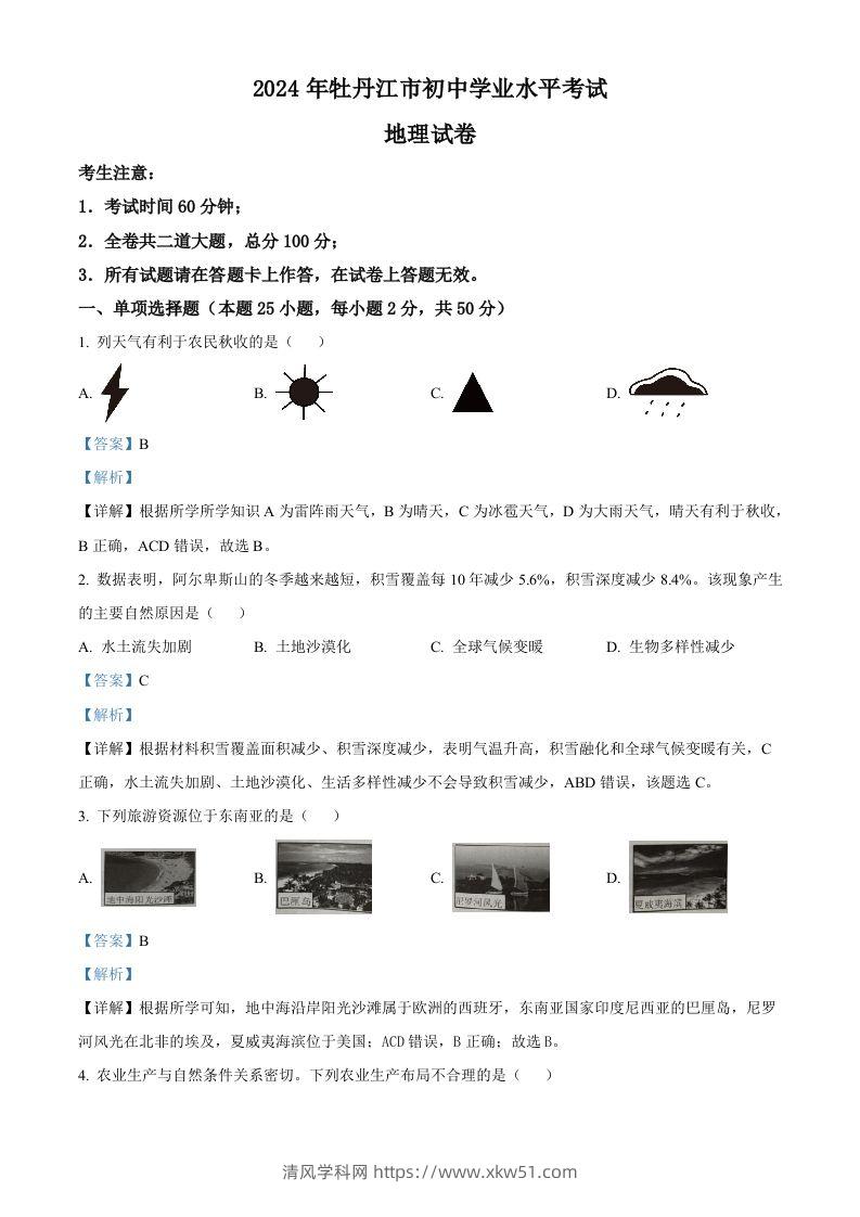 2024年黑龙江省牡丹江市中考地理试题（含答案）-清风学科网