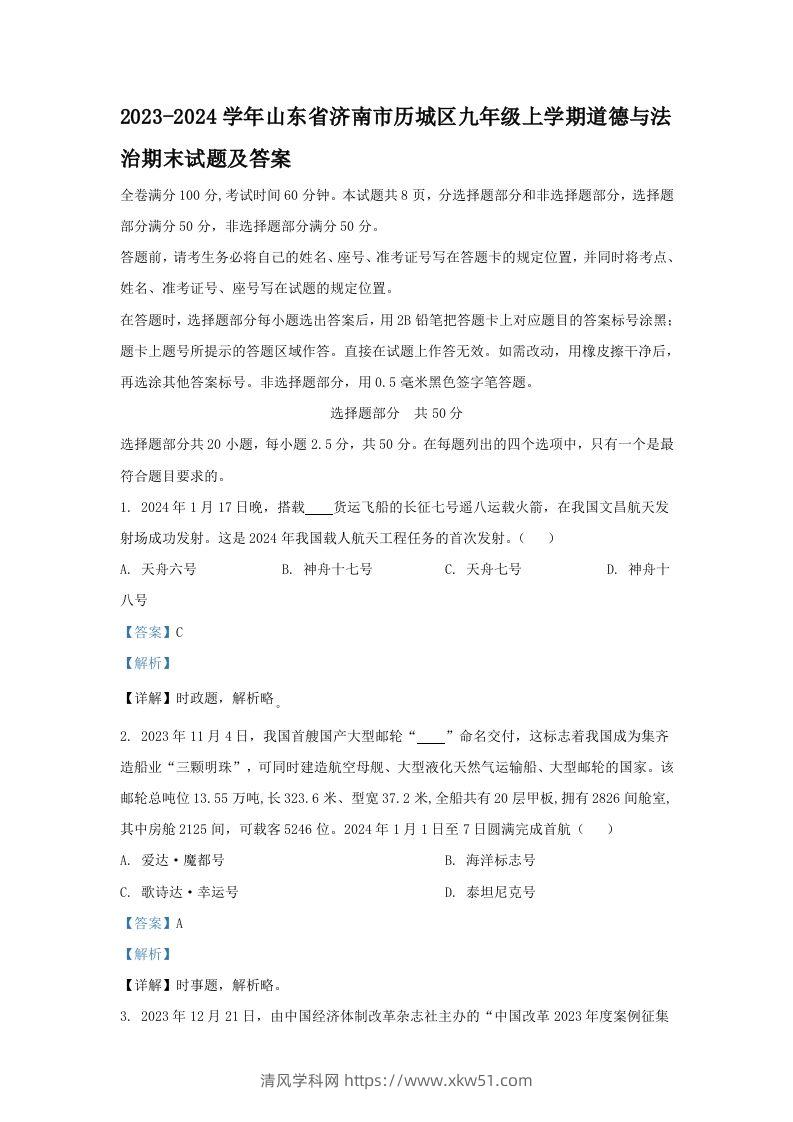 2023-2024学年山东省济南市历城区九年级上学期道德与法治期末试题及答案(Word版)-清风学科网