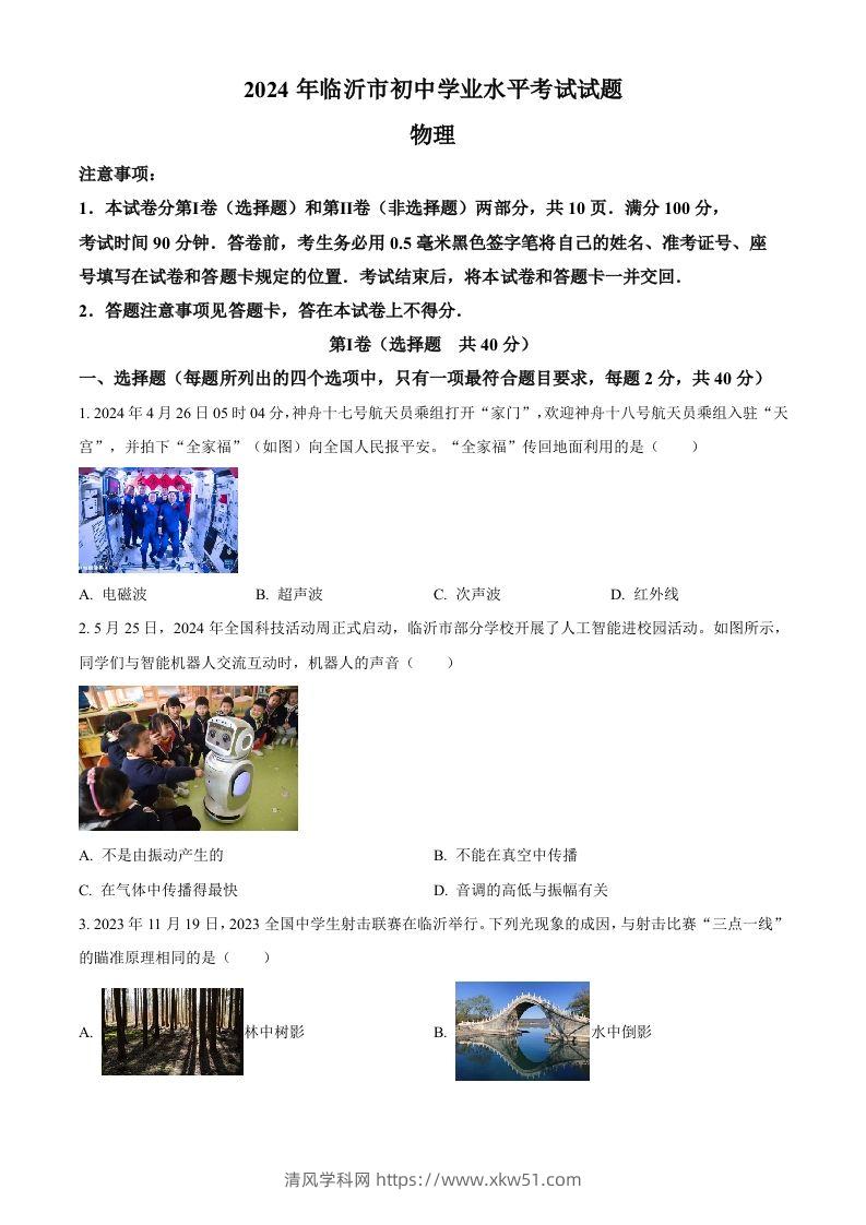 2024年山东省临沂市中考物理真题（空白卷）-清风学科网
