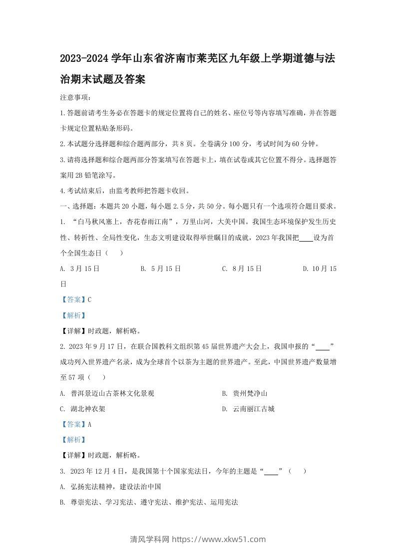2023-2024学年山东省济南市莱芜区九年级上学期道德与法治期末试题及答案(Word版)-清风学科网
