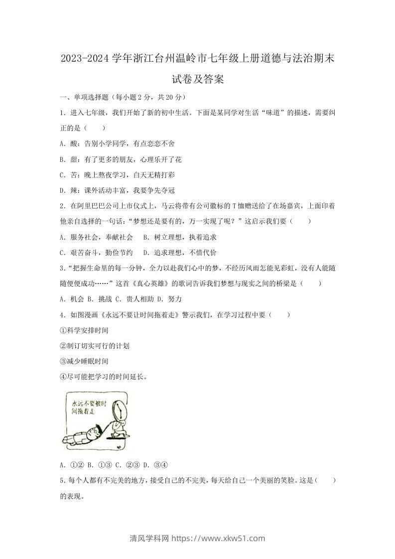 2023-2024学年浙江台州温岭市七年级上册道德与法治期末试卷及答案(Word版)-清风学科网