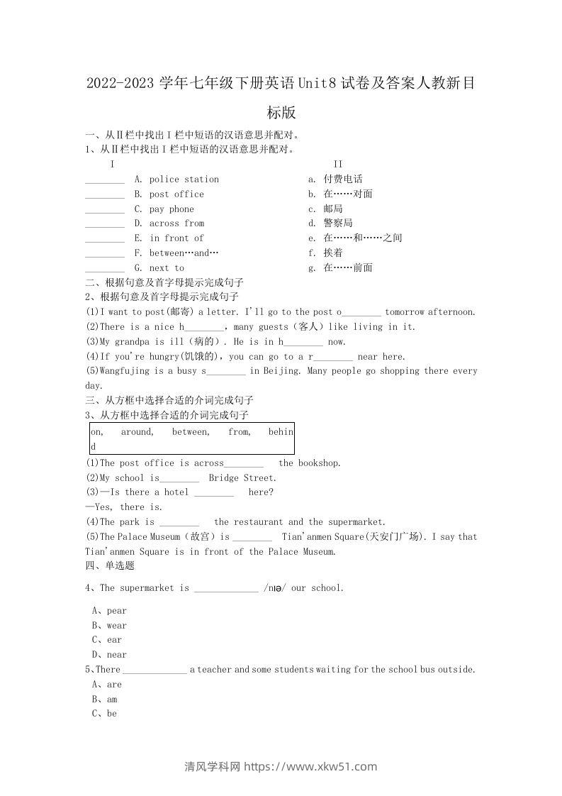 2022-2023学年七年级下册英语Unit8试卷及答案人教新目标版(Word版)-清风学科网