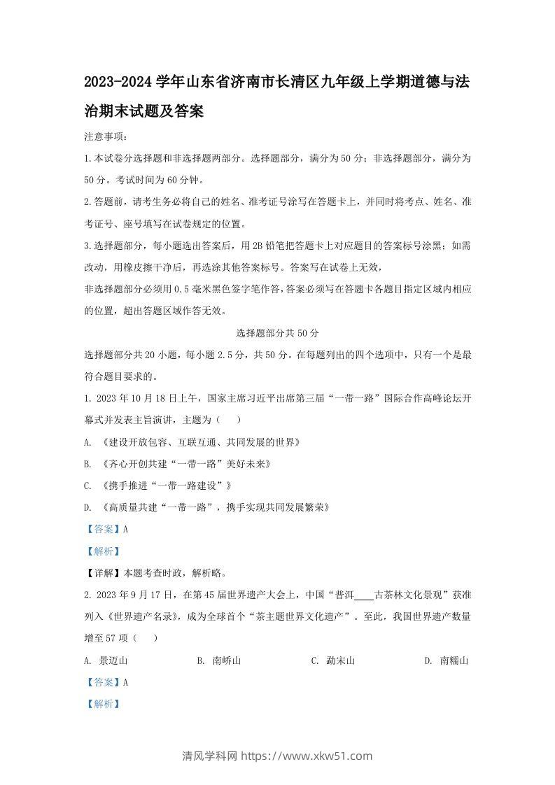2023-2024学年山东省济南市长清区九年级上学期道德与法治期末试题及答案(Word版)-清风学科网