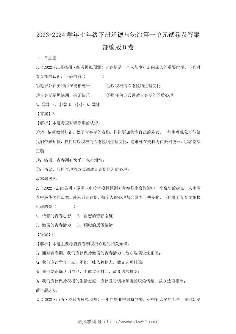 2023-2024学年七年级下册道德与法治第一单元试卷及答案部编版B卷(Word版)-清风学科网