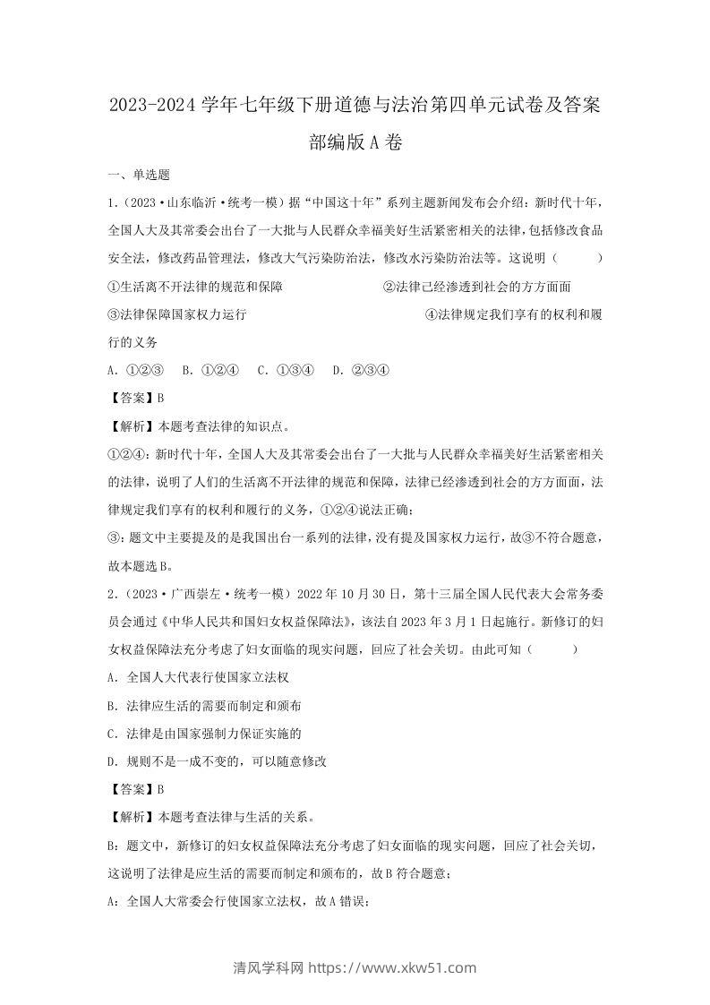 2023-2024学年七年级下册道德与法治第四单元试卷及答案部编版A卷(Word版)-清风学科网