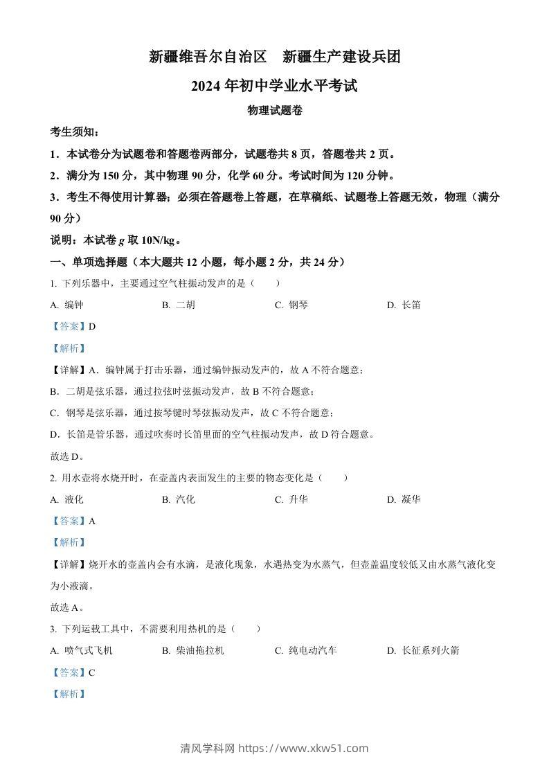 2024年新疆中考物理试题（含答案）-清风学科网