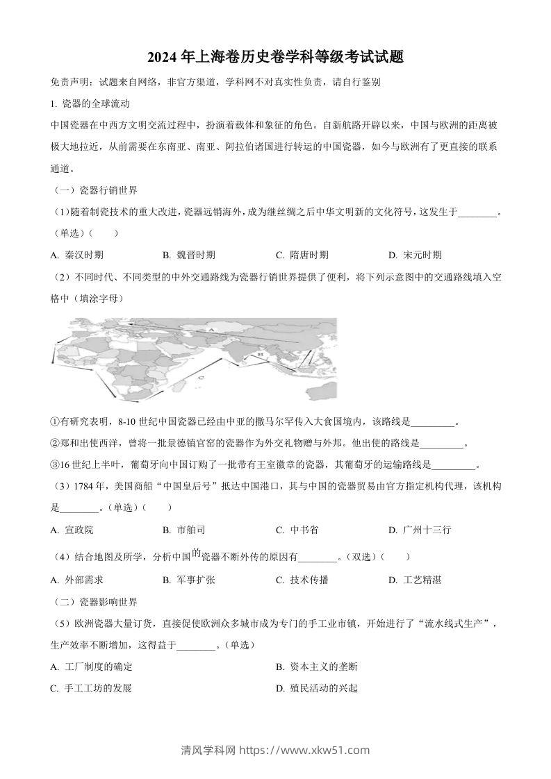 2024年高考历史试卷（上海）（回忆版）（含答案）-清风学科网
