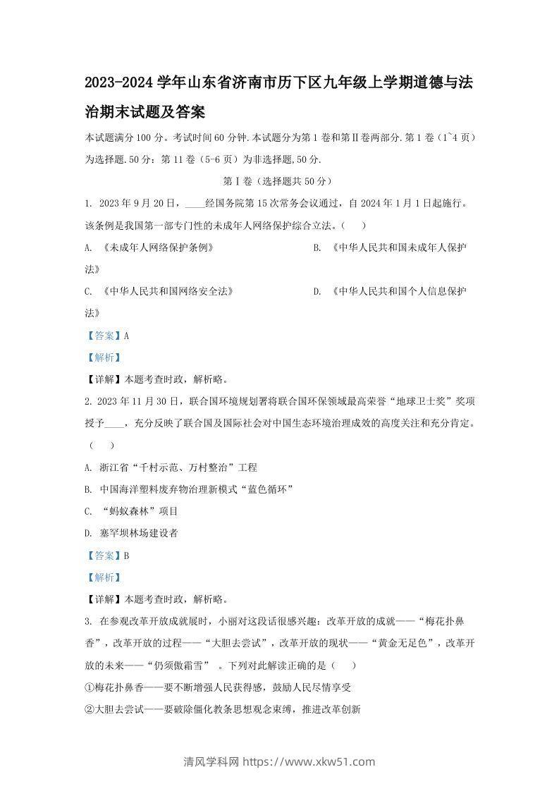 2023-2024学年山东省济南市历下区九年级上学期道德与法治期末试题及答案(Word版)-清风学科网