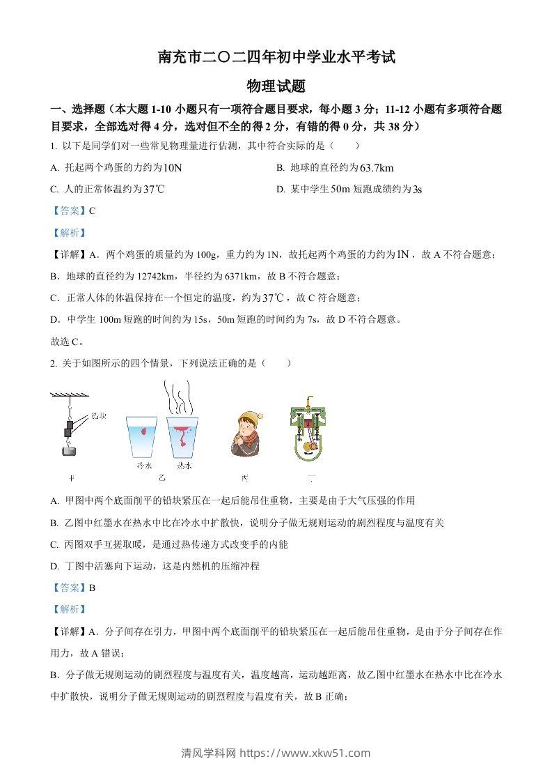 2024年四川省南充市中考物理试题（含答案）-清风学科网