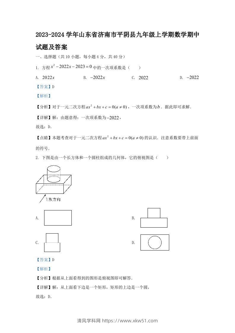 2023-2024学年山东省济南市平阴县九年级上学期数学期中试题及答案(Word版)-清风学科网