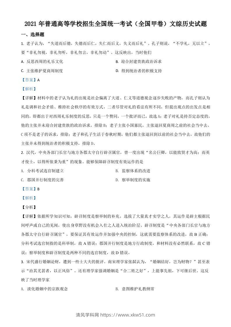 2021年高考历史试卷（全国甲卷）（含答案）-清风学科网