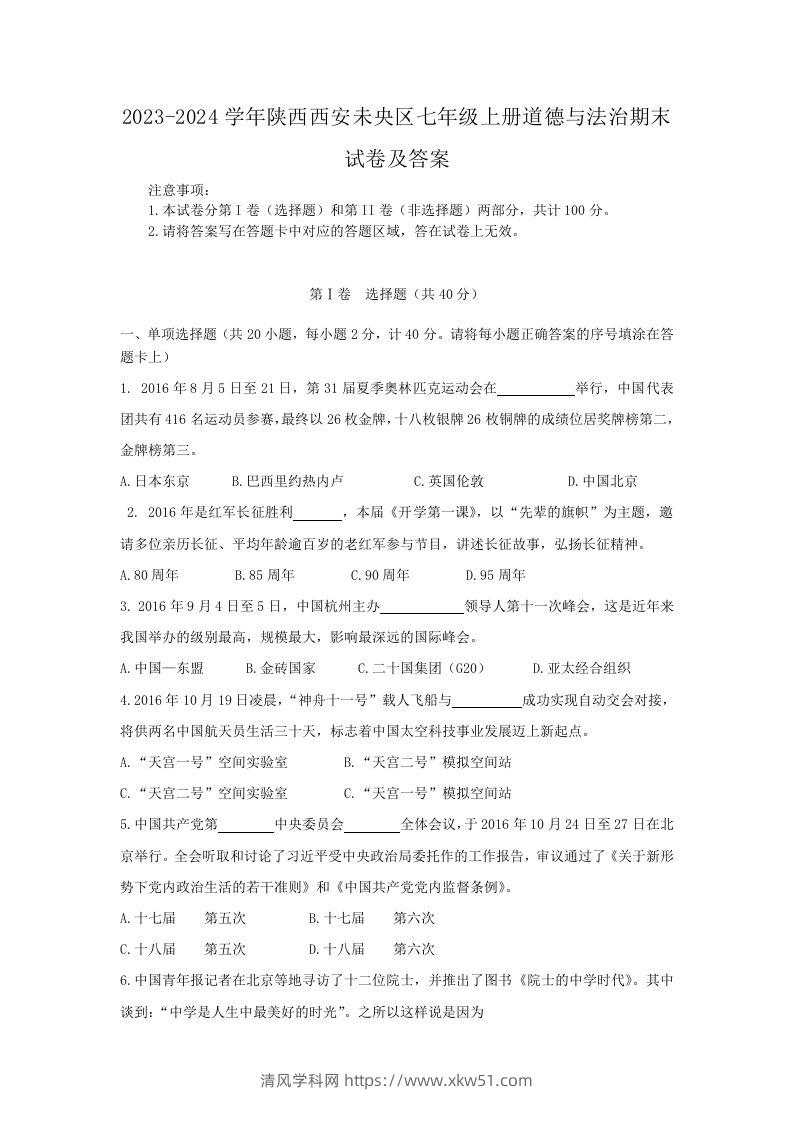2023-2024学年陕西西安未央区七年级上册道德与法治期末试卷及答案(Word版)-清风学科网
