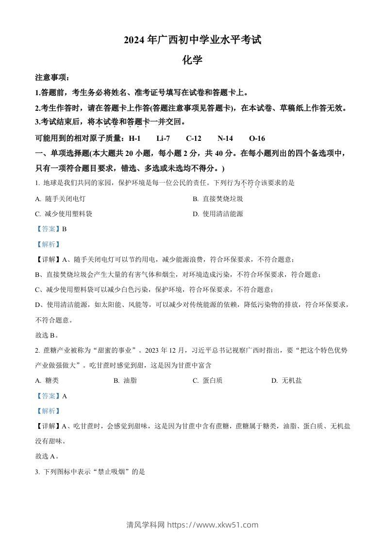 2024年广西中考化学真题（含答案）-清风学科网