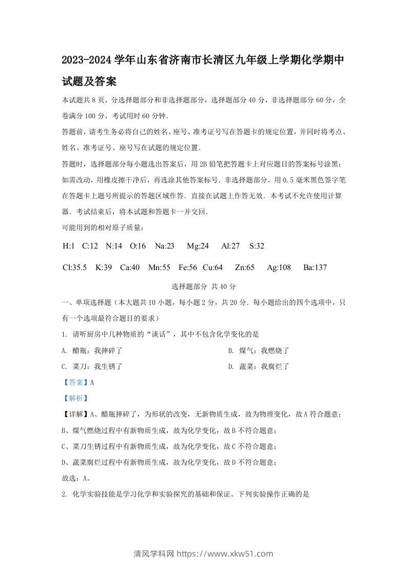 2023-2024学年山东省济南市长清区九年级上学期化学期中试题及答案(Word版)-清风学科网