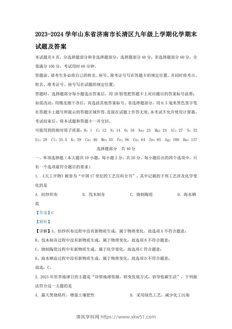 2023-2024学年山东省济南市长清区九年级上学期化学期末试题及答案(Word版)-清风学科网